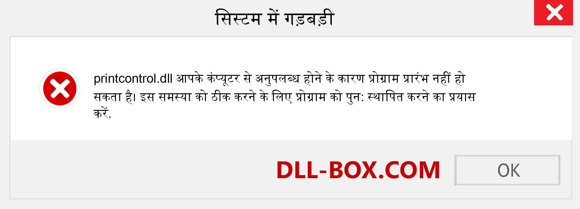 printcontrol.dll फ़ाइल गुम है?. विंडोज 7, 8, 10 के लिए डाउनलोड करें - विंडोज, फोटो, इमेज पर printcontrol dll मिसिंग एरर को ठीक करें