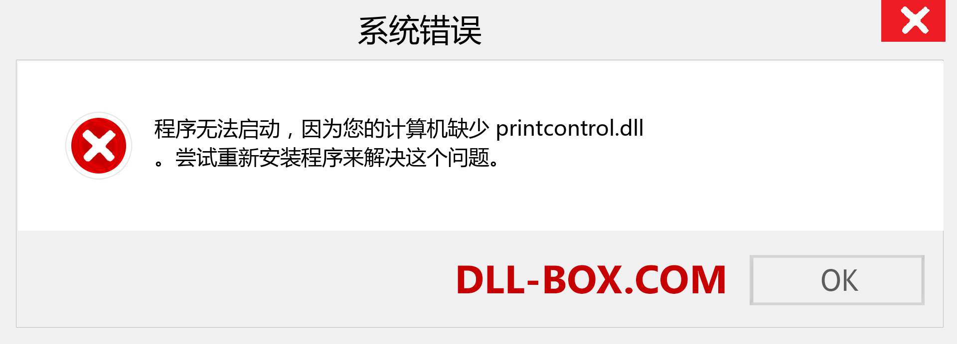 printcontrol.dll 文件丢失？。 适用于 Windows 7、8、10 的下载 - 修复 Windows、照片、图像上的 printcontrol dll 丢失错误